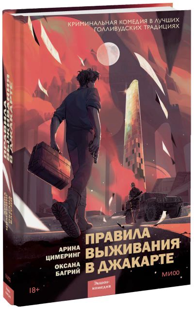 Лот: 24464571. Фото: 1. Правила выживания в Джакарте. Публицистика, документальная проза