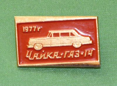 Лот: 5408693. Фото: 1. Значок Чайка-Газ-14. 1977 год... Сувенирные