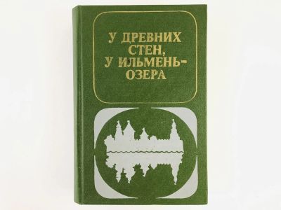 Лот: 23303977. Фото: 1. У древних стен, у Ильмень-озера... Художественная