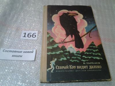 Лот: 6667805. Фото: 1. Старый Кру видит далеко, Борис... Художественная для детей