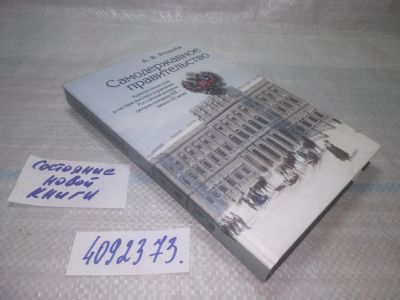 Лот: 25722316. Фото: 1. OzР/ВбР(4092373)Ремнев А. В. Самодержавное... История