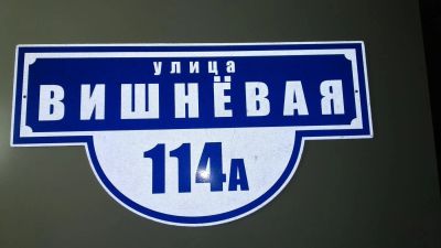 Лот: 11503819. Фото: 1. Табличка на дом светоотражающая... Другое (для дачи, дома, огорода, бани, парка)