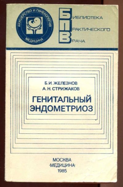 Лот: 23437407. Фото: 1. Генитальный эндометриоз | Серия... Традиционная медицина