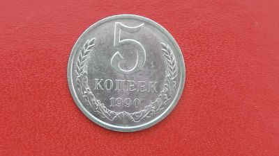Лот: 7078842. Фото: 1. 5 копеек 1990 года. Россия и СССР 1917-1991 года
