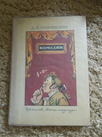 Лот: 2932230. Фото: 1. Фонвизин Комедии. Художественная