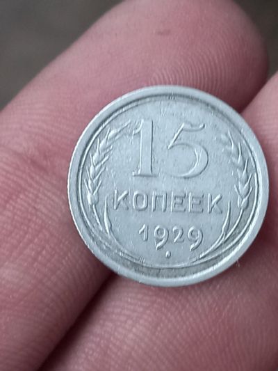 Лот: 21573105. Фото: 1. 15 копеек 1929. Очень хорошее... Россия и СССР 1917-1991 года