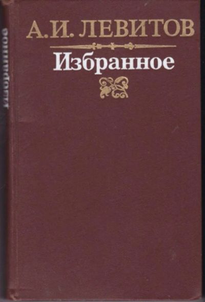 Лот: 23442924. Фото: 1. Избранное. Художественная