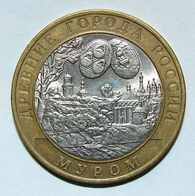 Лот: 5805912. Фото: 1. 10 рублей Муром 2003. Россия после 1991 года