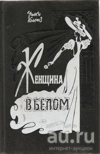 Лот: 16464572. Фото: 1. Уильям Уилки Коллинз - Женщина... Художественная