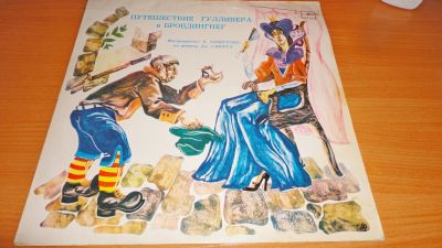 Лот: 18224743. Фото: 1. Сказка " Путешествие Гулливера... Аудиозаписи
