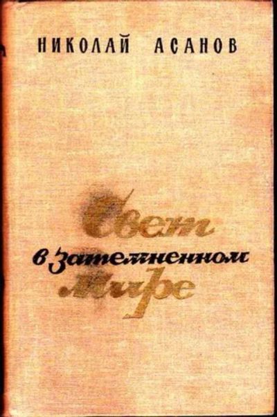 Лот: 12256668. Фото: 1. Свет в затемненном мире. Художественная