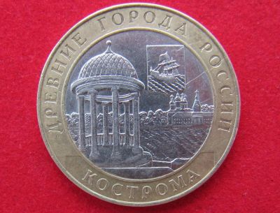 Лот: 7829232. Фото: 1. 10 рублей Кострома. Россия после 1991 года