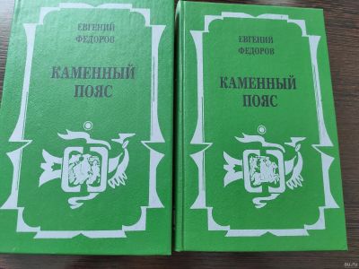 Лот: 14955390. Фото: 1. 'Каменный пояс' Евгений Федоров. Художественная