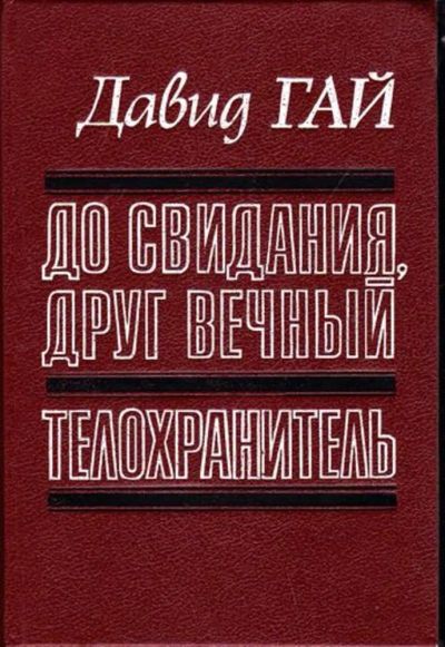 Лот: 23446090. Фото: 1. До свидания, друг вечный. Телохранитель... Художественная