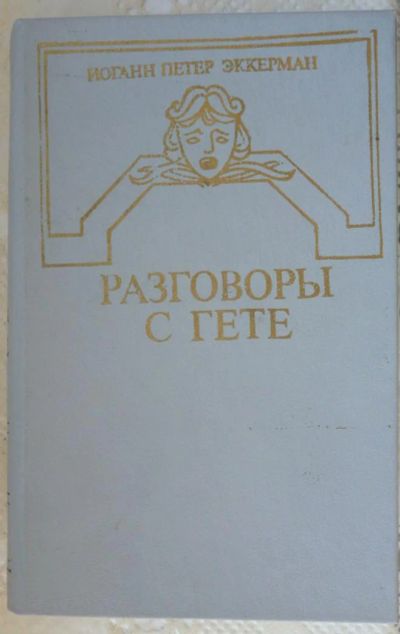 Лот: 6355980. Фото: 1. Эккерман Разговоры с Гёте. Мемуары, биографии