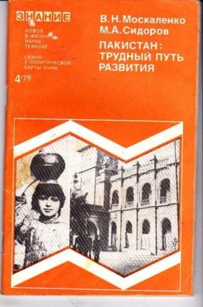 Лот: 12256742. Фото: 1. Пакистан: трудный путь развития... Другое (наука и техника)