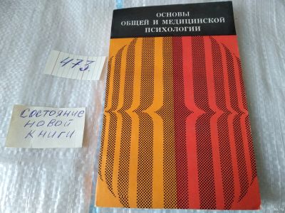 Лот: 18085625. Фото: 1. Мясищев В.Н., Карвасарский Б.Д... Психология