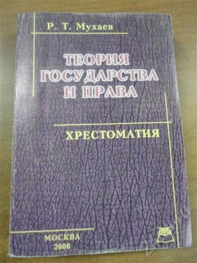 Лот: 302843. Фото: 1. Хрестоматия Теория Государства... Для вузов
