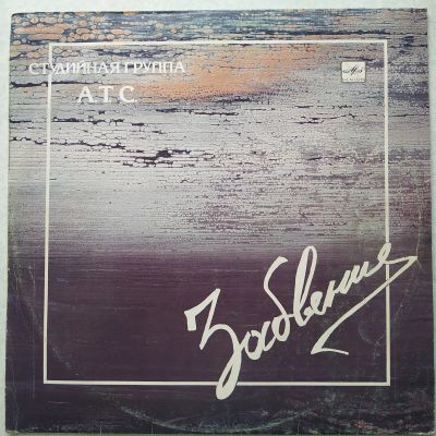 Лот: 18949236. Фото: 1. LP ● Студийная группа А.Т.С... Аудиозаписи