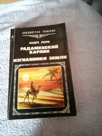 Лот: 16313922. Фото: 1. Андре Лори Радамехский карлик. Художественная