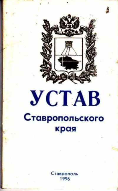 Лот: 12256009. Фото: 1. Устав Ставропольского края. Другое (наука и техника)