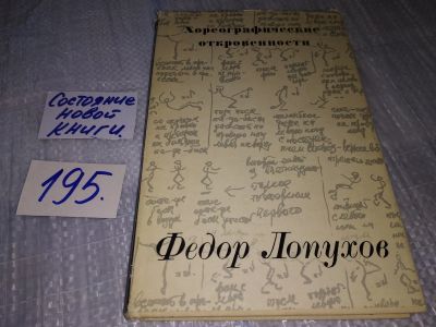 Лот: 17148030. Фото: 1. Лопухов Ф. Хореографические откровенности... Другое (искусство, культура)