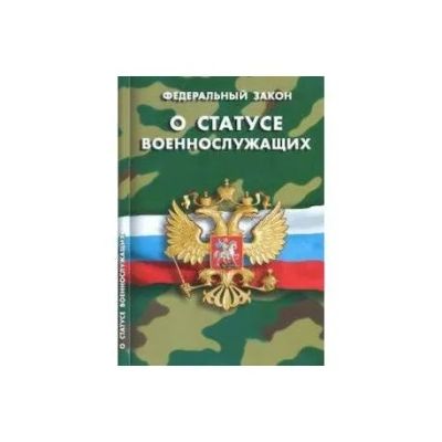 Лот: 21001008. Фото: 1. Федеральный закон "О статусе военнослужащих... Другое (справочная литература)