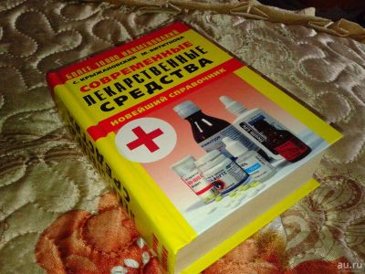 Лот: 9994647. Фото: 1. Книга: Современные лекарственные... Справочники
