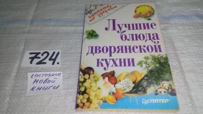 Лот: 11478313. Фото: 1. Лучшие блюда дворянской кухни... Кулинария