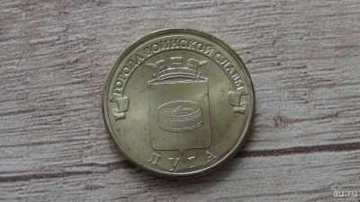 Лот: 9536259. Фото: 1. 10 рублей 2012 Луга. Россия после 1991 года