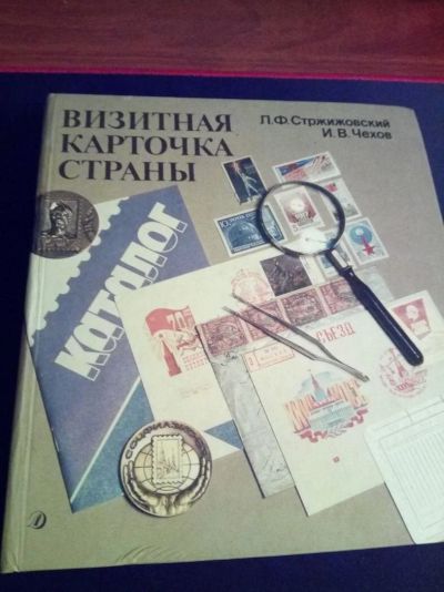 Лот: 10597650. Фото: 1. Визитная карточка страны. Стржижовский... Марки