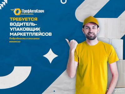 Лот: 23602390. Фото: 1. Водитель-упаковщик в маркетплейс. Работа, вакансии