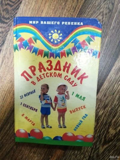 Лот: 18305509. Фото: 1. Книга праздник с детском саду. Книги для родителей