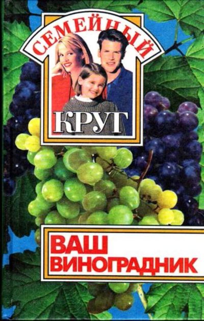 Лот: 23445258. Фото: 1. Ваш виноградник. Домоводство