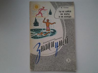 Лот: 5294673. Фото: 1. Ты не бойся ни жары и ни холода... Другое (медицина и здоровье)