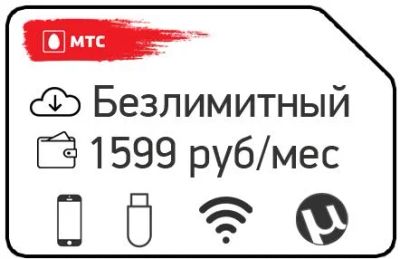 Лот: 11748187. Фото: 1. безлимитный интернет МТС ЗА 1599... Красноярск