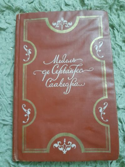 Лот: 25031737. Фото: 1. Книга мигель де Сервантес. Художественная