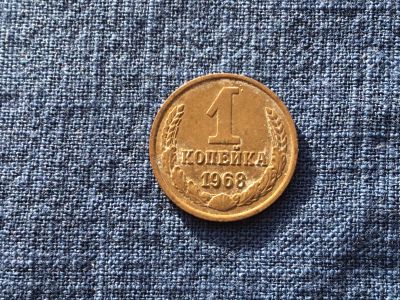 Лот: 15914478. Фото: 1. СССР 1 копейка 1968 год #6. Россия и СССР 1917-1991 года