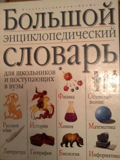 Лот: 22707276. Фото: 1. Словарь. Для школы