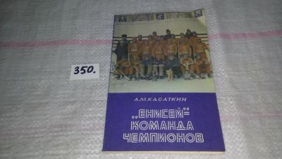 Лот: 9020730. Фото: 1. oz(3092317)(29..07) "Енисей" -... Спорт, самооборона, оружие