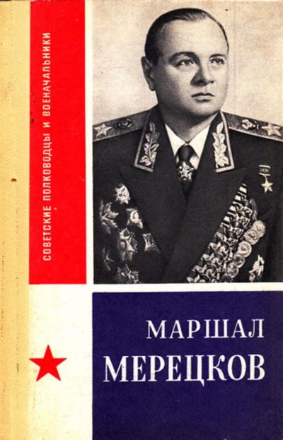 Лот: 23444263. Фото: 1. Маршал Мерецков | Серия: Советские... История