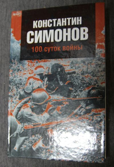 Лот: 13311993. Фото: 1. К. Симонов. 100 суток воины. Художественная