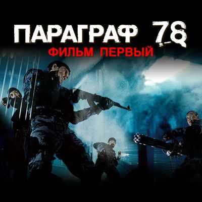 Лот: 24292383. Фото: 1. Параграф 78: Фильм первый. Видеозаписи, фильмы