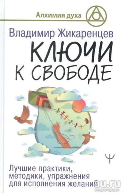 Лот: 11778356. Фото: 1. Жикаренцев "Ключи к свободе. Лучшие... Психология