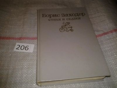 Лот: 6730087. Фото: 1. (1092354)Борис Заходер. Стихи... Художественная для детей