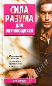 Лот: 1202239. Фото: 1. Сила разума для обучающихся. Мэтт... Другое (литература, книги)
