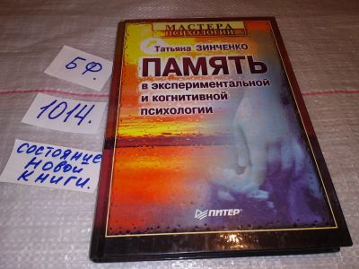 Лот: 17366662. Фото: 1. oz Зинченко Т., Память в экспериментальной... Психология