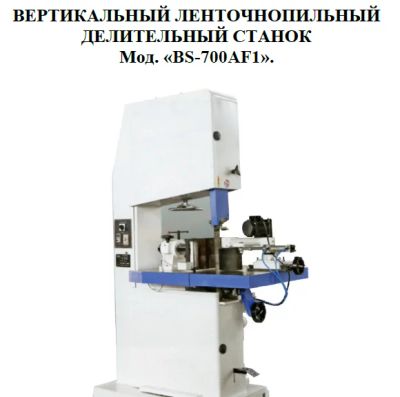 Лот: 16354986. Фото: 1. Ленточнопильный делительный станок. Промышленное