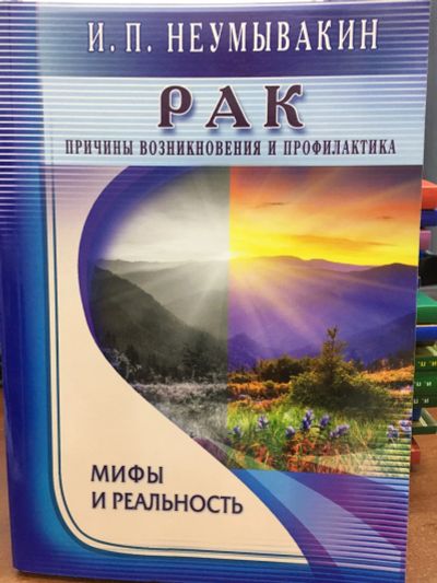 Лот: 11881340. Фото: 1. И.П.Неумывакин "Рак. Причины возникновения... Популярная и народная медицина