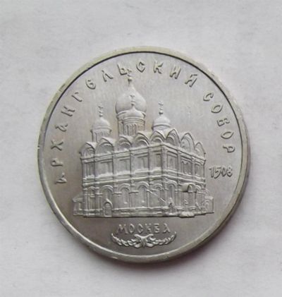 Лот: 3436514. Фото: 1. 5 рублей 1991 архангельский собор. Россия и СССР 1917-1991 года